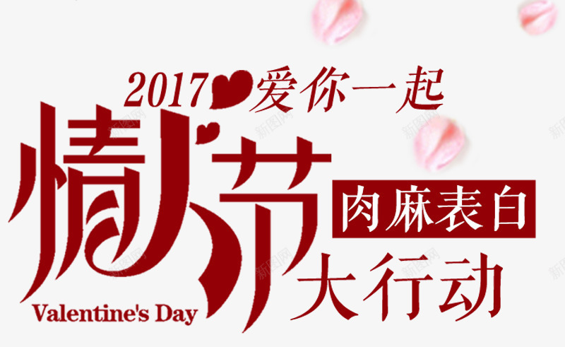 情人节表白大行动png免抠素材_新图网 https://ixintu.com 七夕情缘 大行动 情人节 情侣 浪漫七夕 爱你在一起 爱在七夕 相约七夕 约惠七夕 缘定七夕 表白