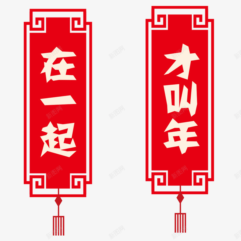 2018红色喜庆对联psd免抠素材_新图网 https://ixintu.com 2018 2018春节 2023 2024 一对条幅对联 喜庆 喜庆对联 在一起 对联 才叫年 红色 红色对联 过年