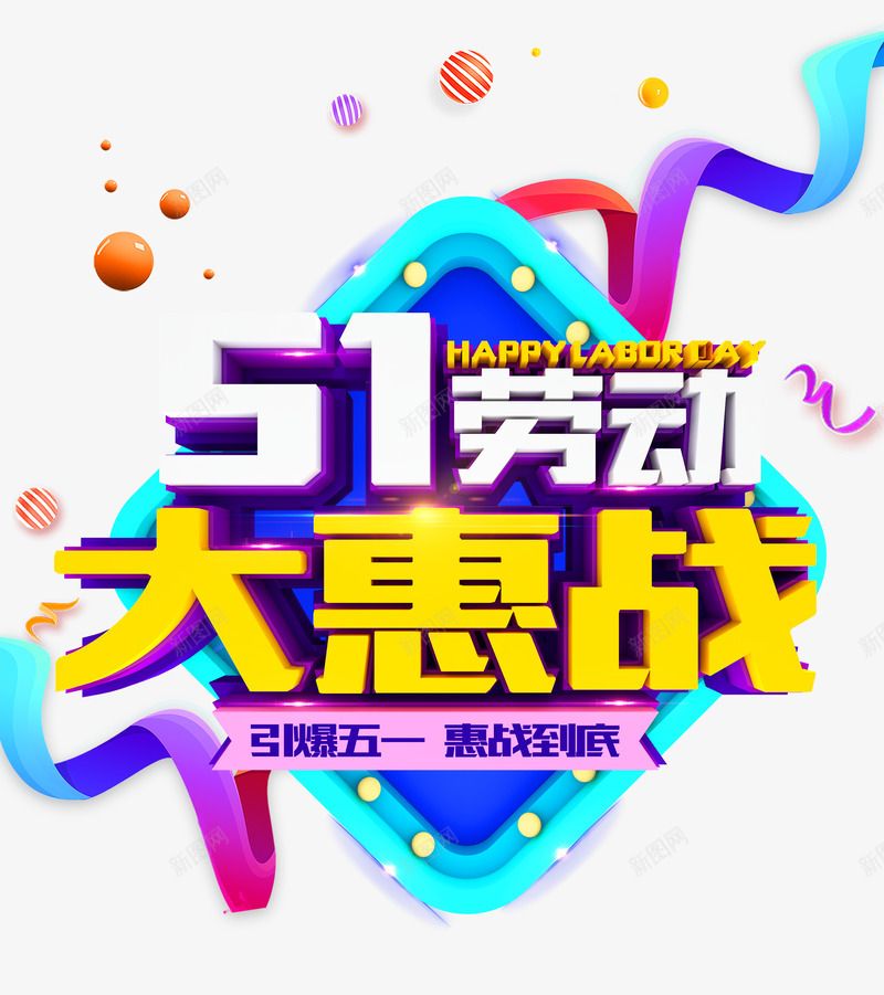 五一劳动大惠战psd免抠素材_新图网 https://ixintu.com 五一 劳动 劳动节 大惠战