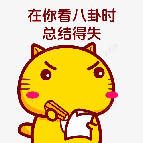 吸取教训的猫png免抠素材_新图网 https://ixintu.com PNG图片 卡通 得失 总结 猫咪