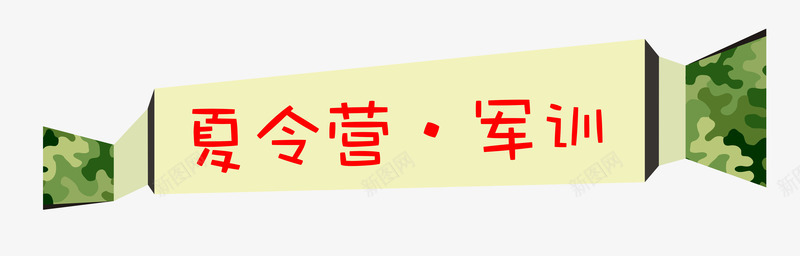 军训夏令营彩带png免抠素材_新图网 https://ixintu.com 军训 培训 夏令营 夏令营军训 字体设计 彩带 训练