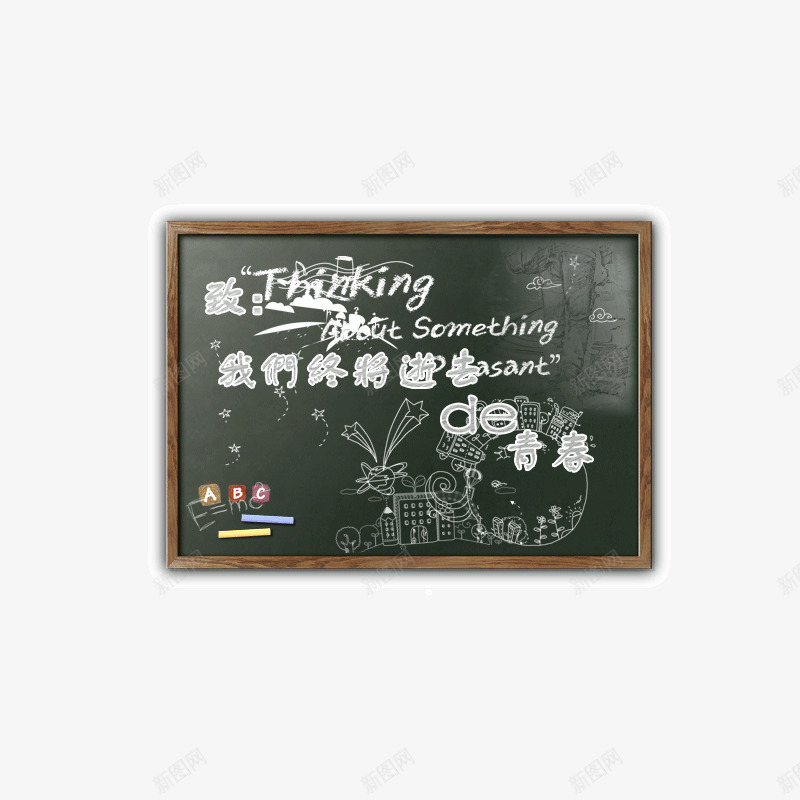 毕业季黑板报青春psd免抠素材_新图网 https://ixintu.com 一起向未来黑板报 毕业季黑板报青春