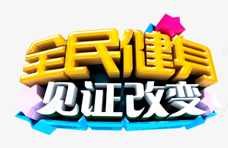 全民健身见证改变png免抠素材_新图网 https://ixintu.com 健康 健身 健身房 艺术字