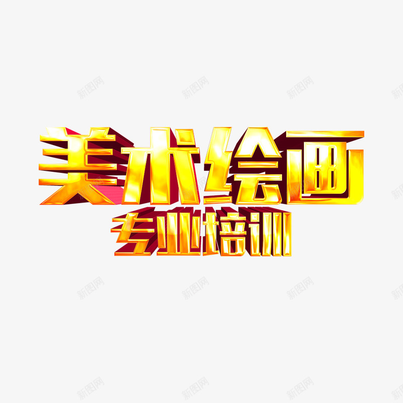 美术绘画专业培训psd免抠素材_新图网 https://ixintu.com 专业培训 培训班 寒假 海报 美术绘画 金色艺术字