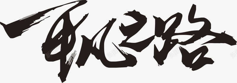 平凡之路毛笔字png免抠素材_新图网 https://ixintu.com 平凡 毛笔字 毛笔字笔画 笔画 黑色