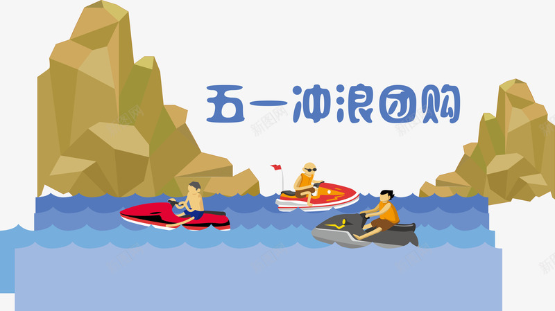 冲浪团购矢量图ai免抠素材_新图网 https://ixintu.com 五一出游 岩石 摩托 海浪 蓝色 矢量图