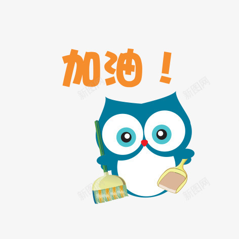 卡通猫头鹰png免抠素材_新图网 https://ixintu.com 加油 励志卡通小贴纸 励志小语 卡通猫头鹰 小贴纸 猫头鹰 简图 简笔画