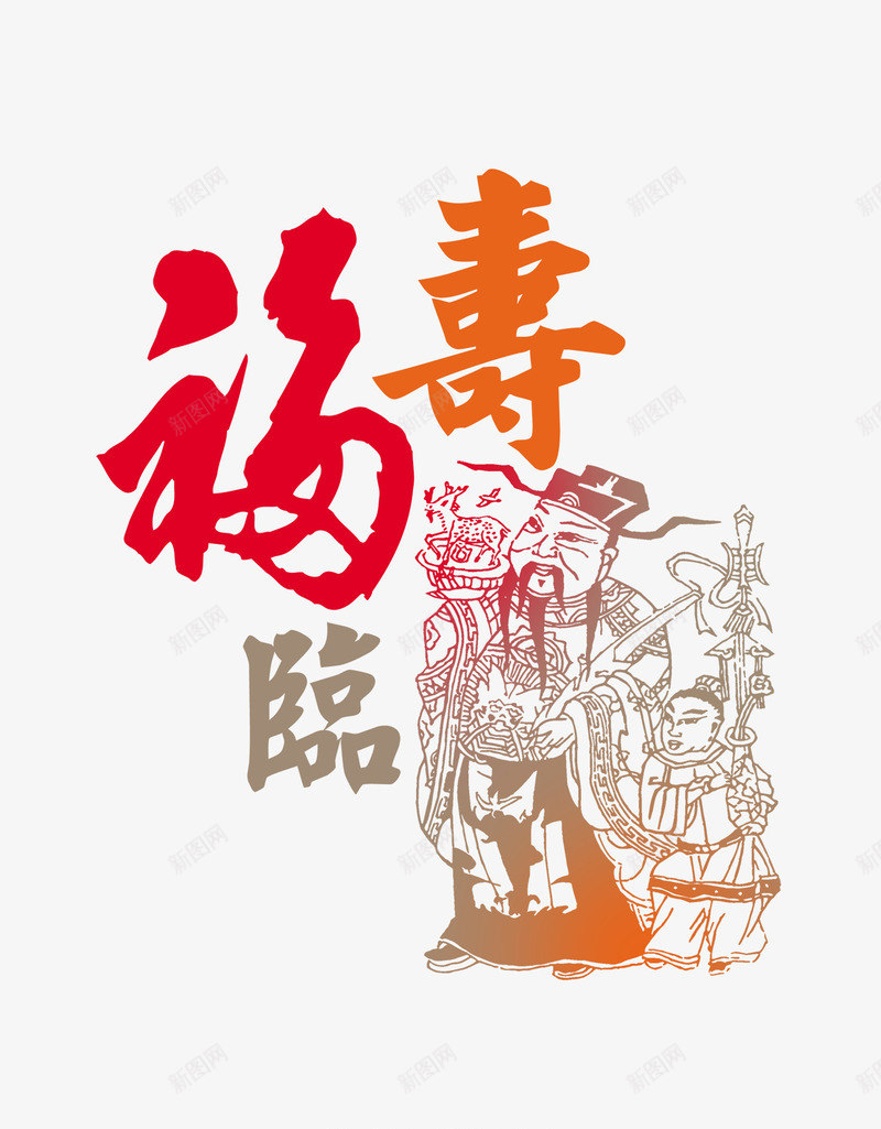 福寿临门png免抠素材_新图网 https://ixintu.com 字体设计 祝福 福寿临门 福禄喜 福禄寿