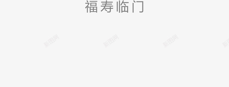 福寿临门png免抠素材_新图网 https://ixintu.com 字体设计 祝福 福寿临门 福禄喜 福禄寿