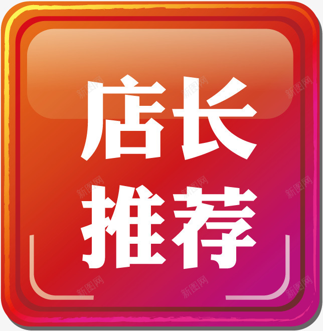 店长推荐促销标签png免抠素材_新图网 https://ixintu.com 促销 店长推荐 推荐 标签 热卖