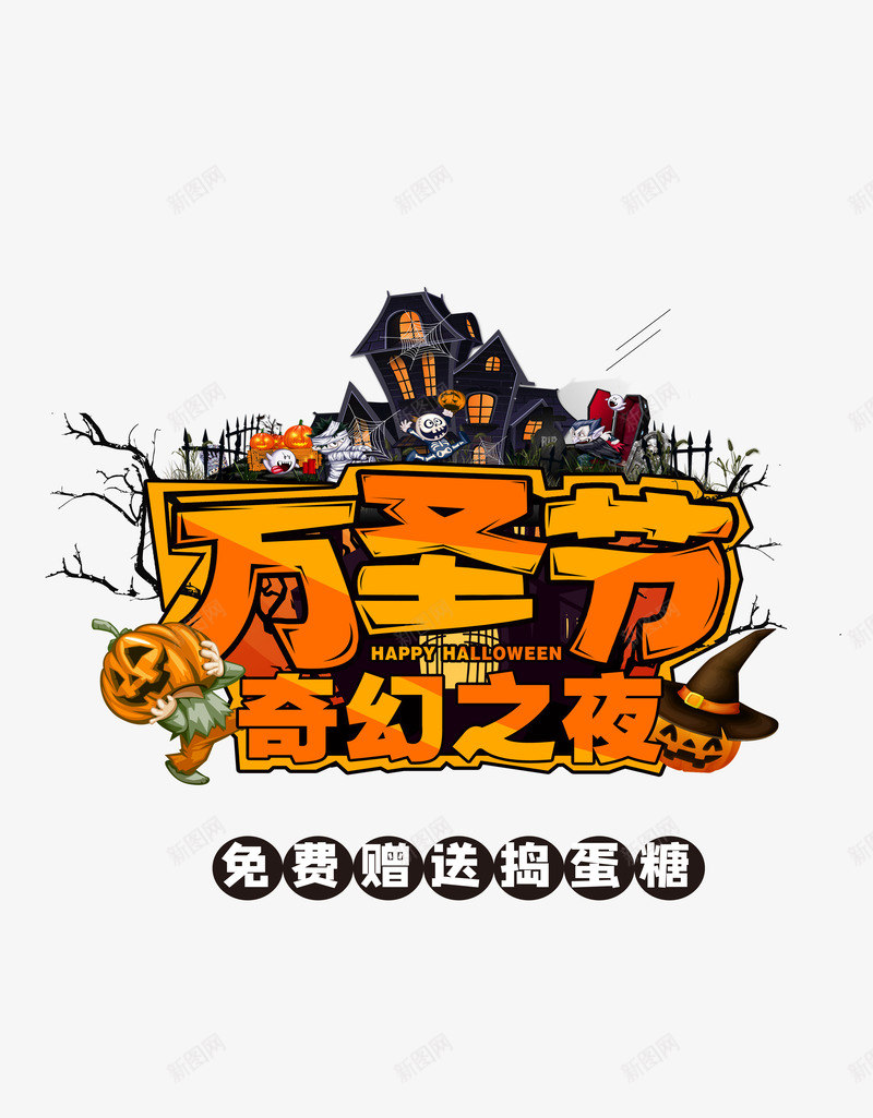 万圣节奇幻夜送捣蛋糖psd免抠素材_新图网 https://ixintu.com 万圣节 奇幻夜 捣蛋糖 送