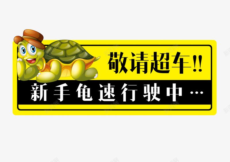 卡通龟psd免抠素材_新图网 https://ixintu.com 可爱乌龟 搞怪车贴 敬请超车 新手上路 车牌 车贴 龟速行驶