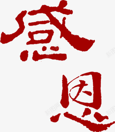 感恩红色墨迹毛笔字png免抠素材_新图网 https://ixintu.com 墨迹 感恩 毛笔字 红色