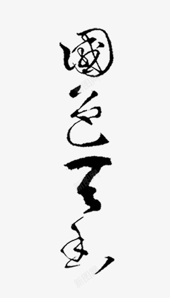 国色天香毛笔字png免抠素材_新图网 https://ixintu.com 国色天香毛笔字 国色天香毛笔字免费下载 毛笔字 艺术字 设计字体下载