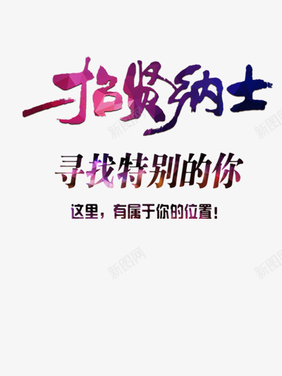 招贤纳士png免抠素材_新图网 https://ixintu.com 彩色星空字体 招人 招募 招聘 招聘海报设计 招贤纳士