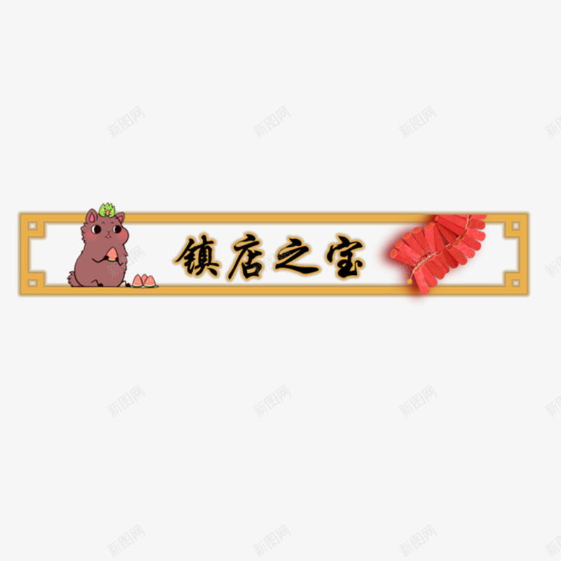 卡通镇店之宝边框png免抠素材_新图网 https://ixintu.com 卡通超低价格边框 卡通镇店之宝边框 可爱框 网络电商常用广告png 表头框 边框