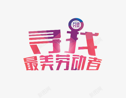 寻找最美劳动者艺术字png免抠素材_新图网 https://ixintu.com 2017劳动节 51劳动节 五一 劳动人民最光荣 劳动节 国际劳动节 最美劳动者