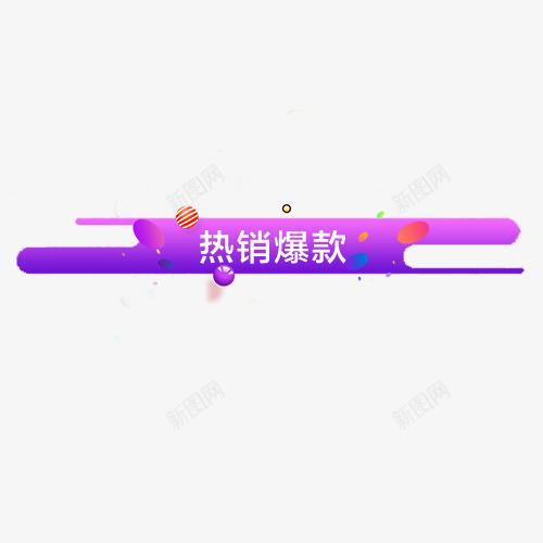 热销爆款png免抠素材_新图网 https://ixintu.com 低价促销 促销活动 双十二 天猫钜惠 新图网 装饰标签