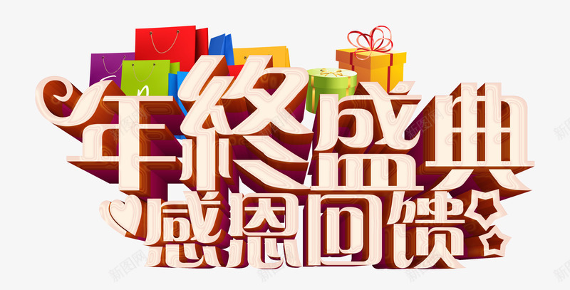 年终盛典png免抠素材_新图网 https://ixintu.com 年终促销 彩色购物袋 感恩回馈 礼物盒 购物盛典