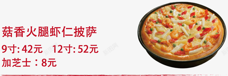 香菇火腿虾仁披萨矢量图ai免抠素材_新图网 https://ixintu.com 披萨 美食 菜单 西餐 餐饮 矢量图