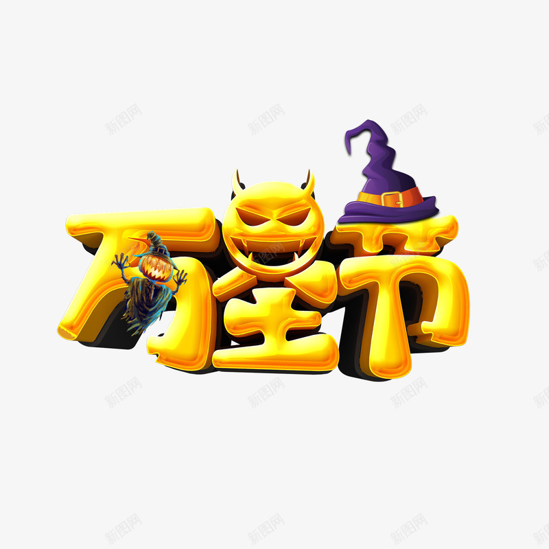 万圣节金色艺术字立体元素psd免抠素材_新图网 https://ixintu.com 万圣节 南瓜头元素 巫女帽 金色艺术字