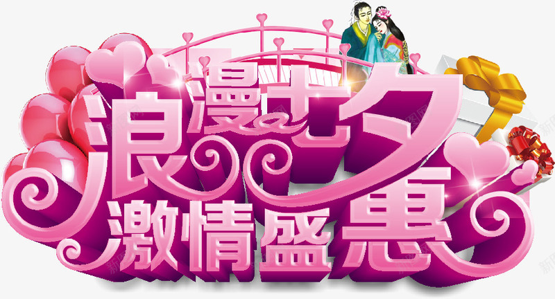 浪漫七夕激情盛惠海报艺术字png免抠素材_新图网 https://ixintu.com 七夕促销 七夕情人节 七夕送好礼 中国情人节 中国风 浪漫七夕激情盛惠海报艺术字 礼惠七夕