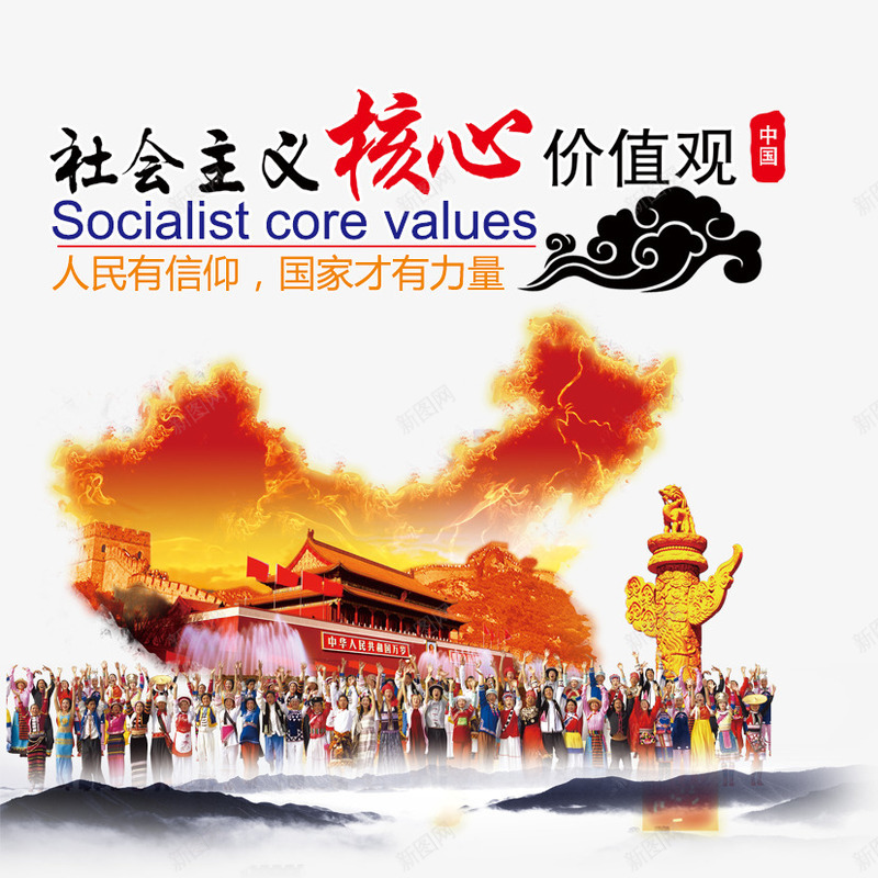 社会主义核心价值观png免抠素材_新图网 https://ixintu.com 中国人民 价值观 公鸡地图 华表 社会主义