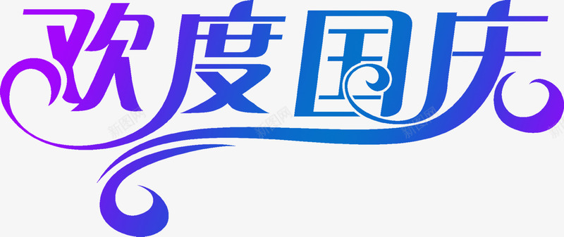 欢度国庆节日渐变字体png免抠素材_新图网 https://ixintu.com 国庆 字体 欢度 渐变 节日