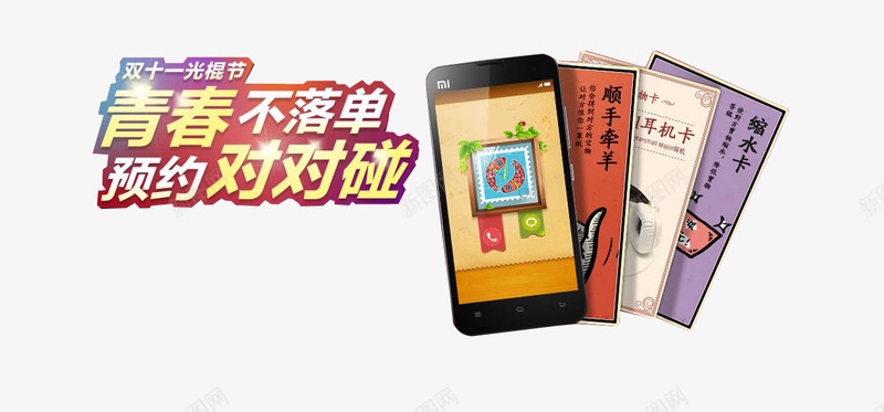 青春不落单预约对对碰png免抠素材_新图网 https://ixintu.com 双十一狂欢活动海报青春不落单手机预约对对碰