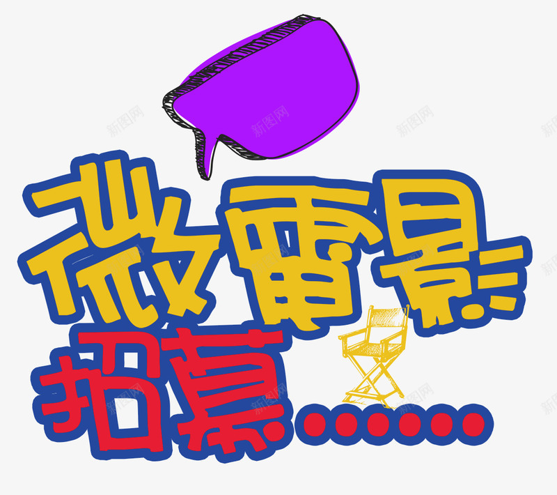 微电影招募png免抠素材_新图网 https://ixintu.com 微电影 拍电影 招人 招募 电影 网络电影