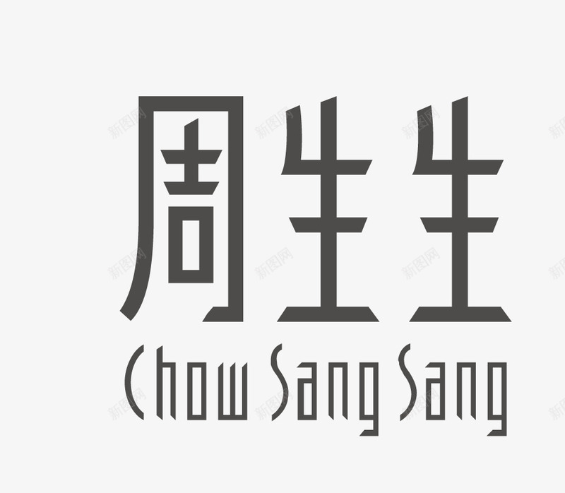 周生生图标png_新图网 https://ixintu.com logo 周生生 珠宝品牌标志 矢量标志