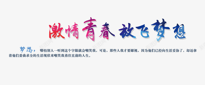激情青春放飞梦想png免抠素材_新图网 https://ixintu.com 放飞梦想 梦想 激情青春