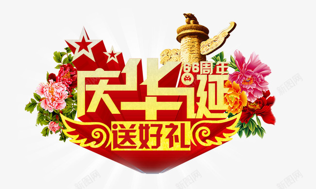 国庆元素psd免抠素材_新图网 https://ixintu.com 国庆元素 庆华诞送好礼 白光 金色