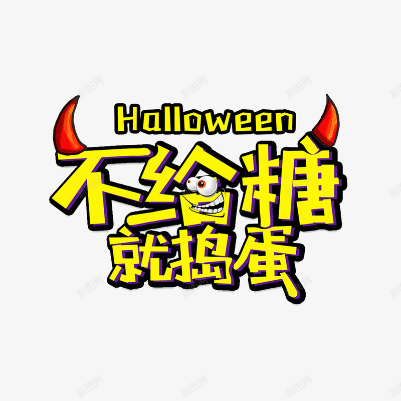 不给糖就捣蛋艺术字字体元素png免抠素材_新图网 https://ixintu.com 不给糖就捣蛋 卡通艺术字 字体元素 恶魔角