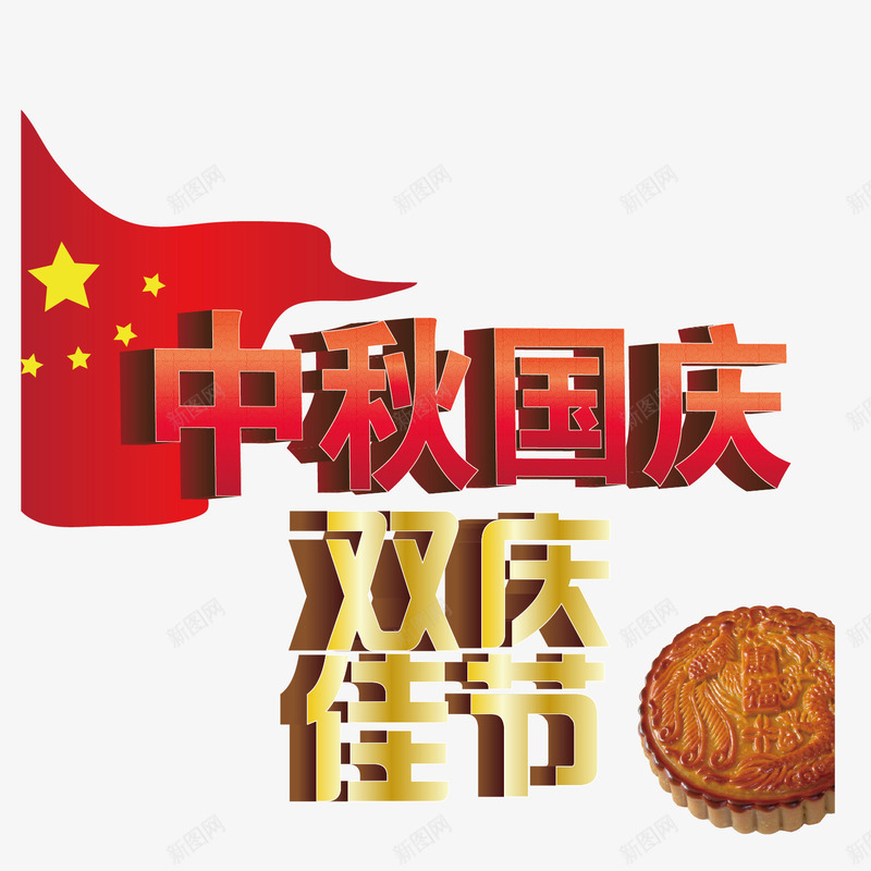 双庆佳节png免抠素材_新图网 https://ixintu.com 中秋 佳节 十月一 喜迎国庆 国庆节 庆华诞 月饼 红旗