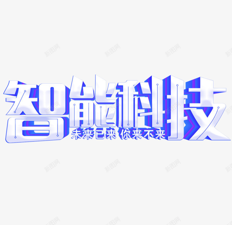 智能科技艺术字元素png免抠素材_新图网 https://ixintu.com 字体元素 智能科技 科技 艺术字