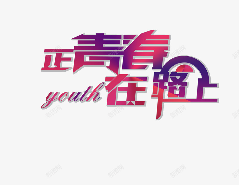 艺术字效果png免抠素材_新图网 https://ixintu.com 弧形 正青春在路上 渐变色 艺术字效果 英文