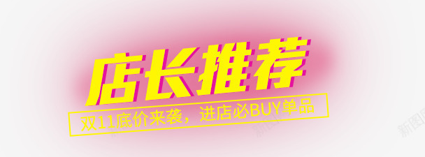店长推荐标题png免抠素材_新图网 https://ixintu.com 字体 店长推荐 标题 渲染效果 金色