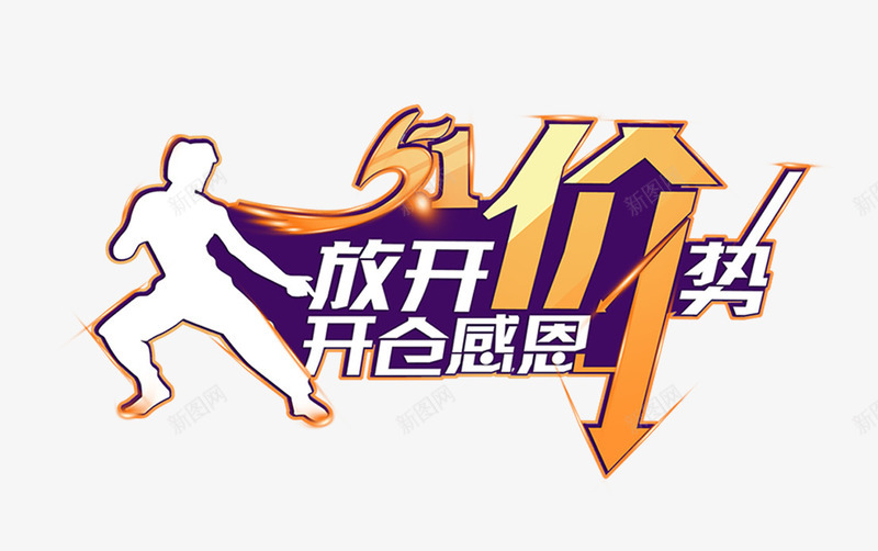 开仓感恩png免抠素材_新图网 https://ixintu.com 价势 开仓 感恩 放开