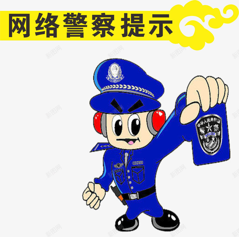 提示边框png免抠素材_新图网 https://ixintu.com png 元素 卡通 提示 经常 网络警察