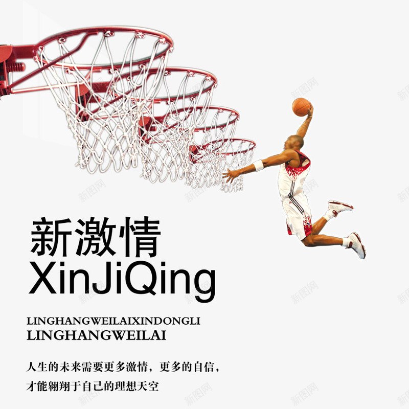 激情大灌篮png免抠素材_新图网 https://ixintu.com 大灌篮 激情 篮球 青春
