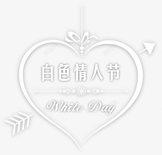 白色情人节节日png免抠素材_新图网 https://ixintu.com 情人 爱人 爱情 白色情人节
