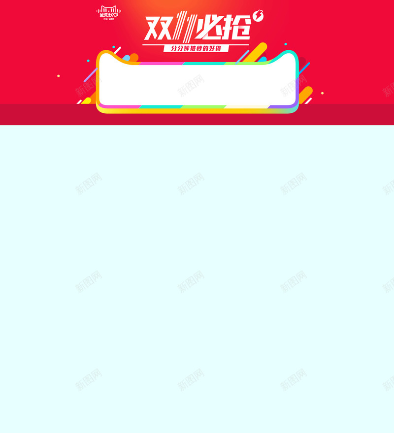 双十一家装会场详情页背景png免抠素材_新图网 https://ixintu.com 双11必抢 双十一 双十一背景