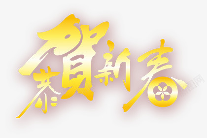 恭贺新春金色字体png免抠素材_新图网 https://ixintu.com 字体 恭贺 新春 金色