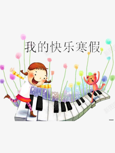 我的快乐寒假png免抠素材_新图网 https://ixintu.com 卡通 寒假 寒假素材免费png下载 快乐假期 放假素材 装饰图案 钢琴元素