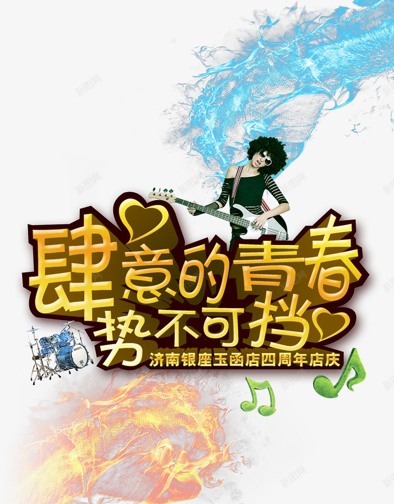 肆意的青春png免抠素材_新图网 https://ixintu.com 冰火拳头 势不可挡 对决 肆意的青春