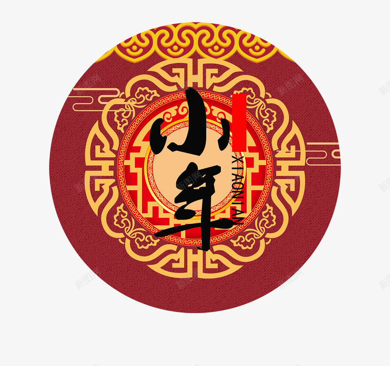 2018小年主题海报png免抠素材_新图网 https://ixintu.com 2018小年主题海报设计喜庆主题 传统节日 团圆欢度春节 狗年 艺术字 过小年