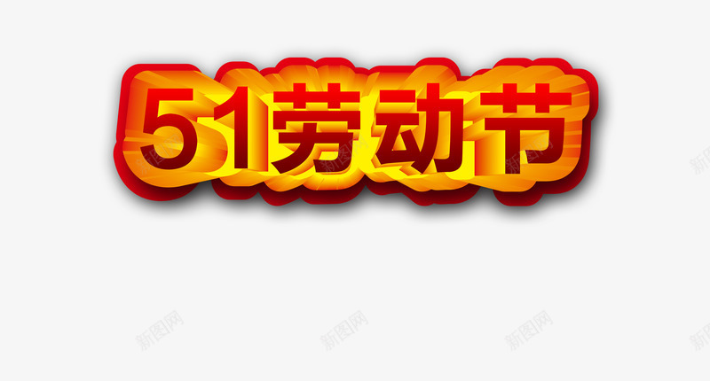 51劳动节立体字psd免抠素材_新图网 https://ixintu.com 2017劳动节 51劳动节 五一劳动节 国际劳动节