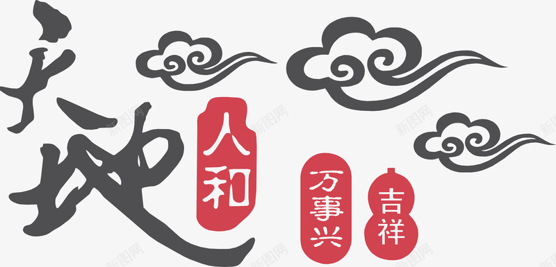 水墨天地人和cdr免抠素材_新图网 https://ixintu.com 天地人和 毛笔字 水墨 祥云