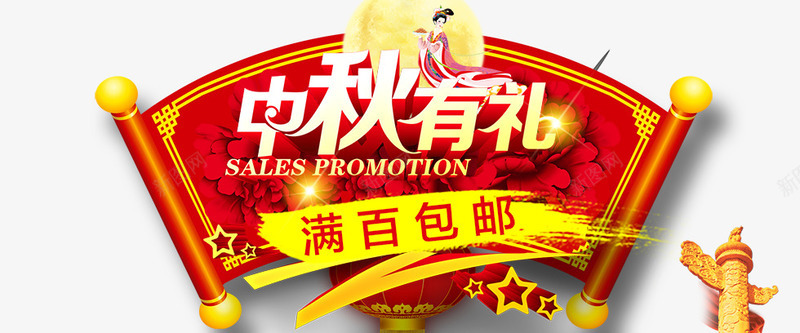 中秋有礼png免抠素材_新图网 https://ixintu.com 中秋有礼 满百包邮 购物